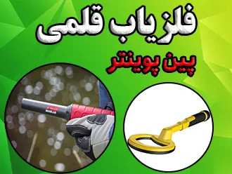 فلزیاب قلمی