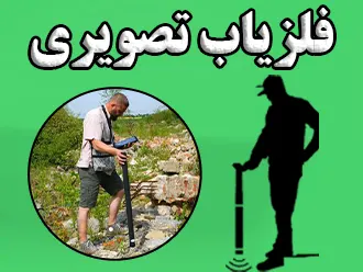 فلزیاب تصویری 