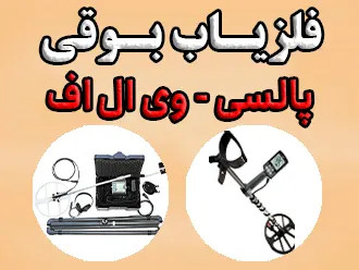 فلزیاب بوقی