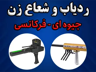 ردیاب و شعاع زن