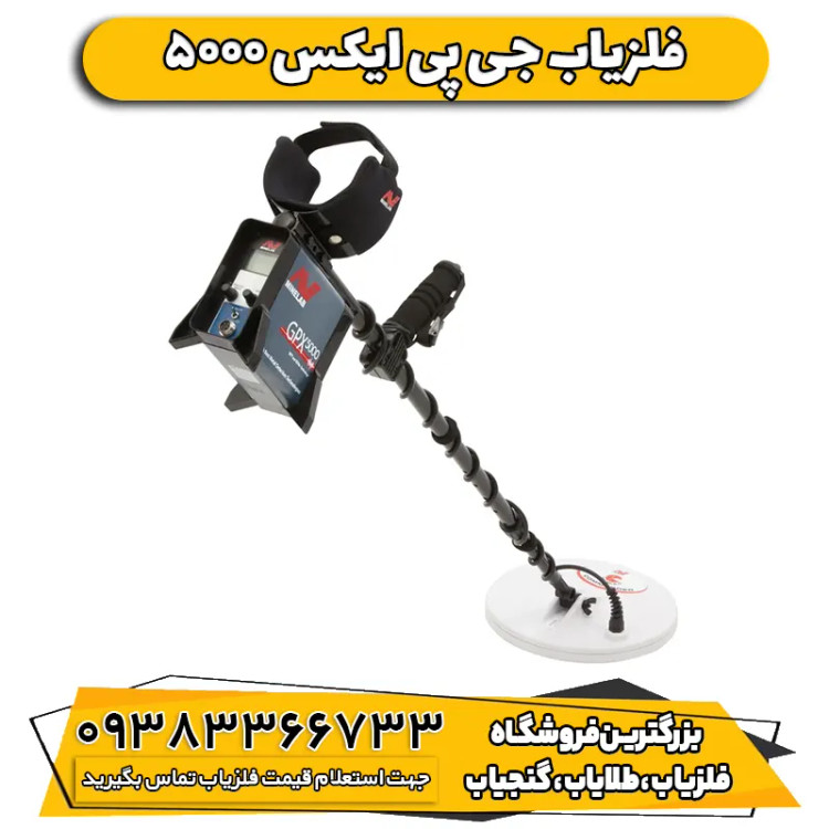 فلزیاب نقطه زن جی پی ایکس 5000 ماینلب