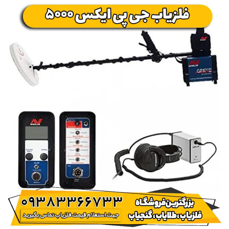 فلزیاب جی پی ایکس 5000 ماینلب