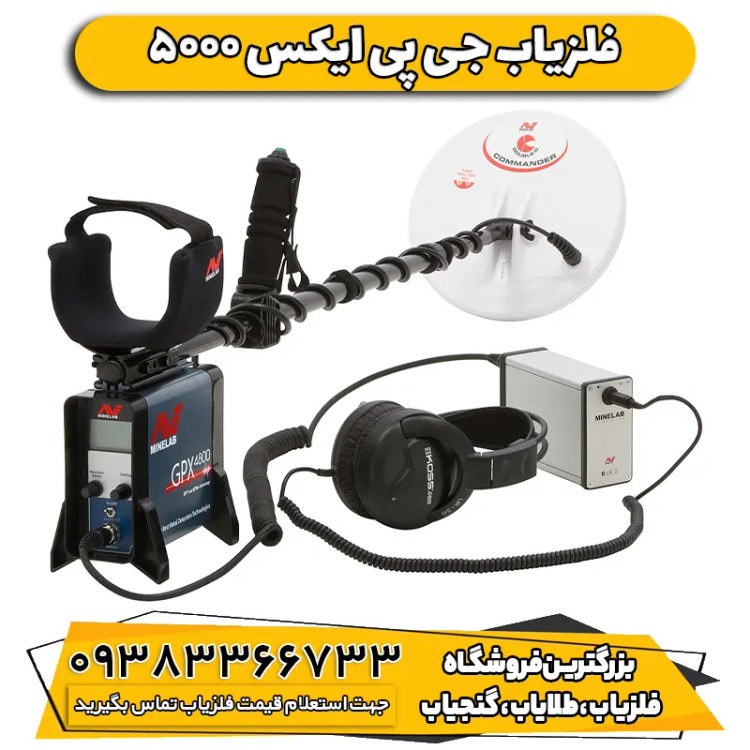 فلزیاب جی پی ایکس 5000 ماینلب