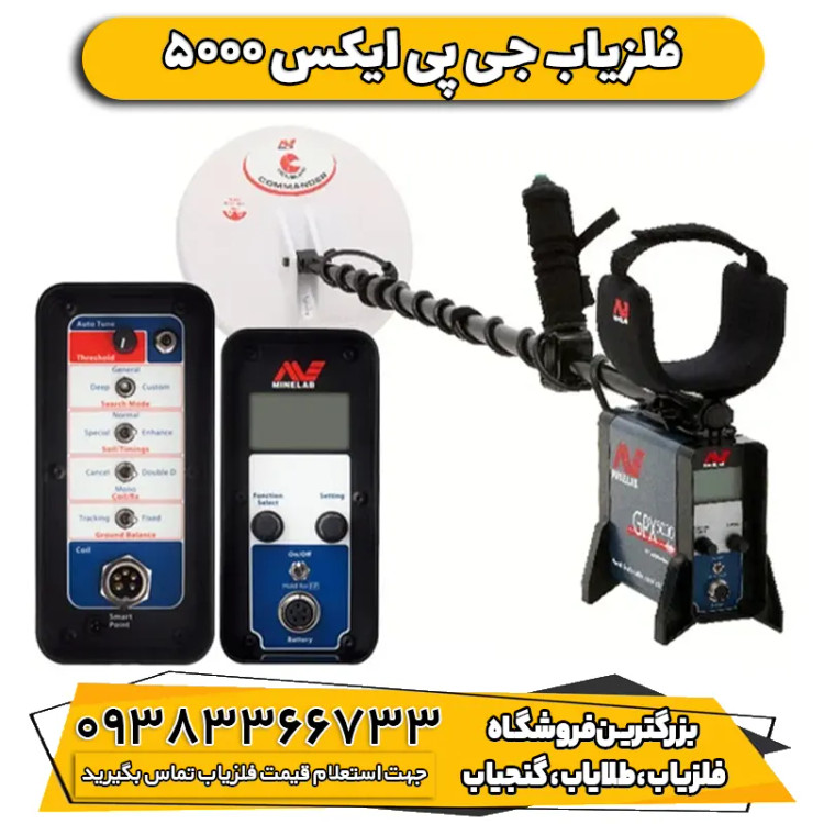 فلزیاب جی پی ایکس 5000 ماینلب