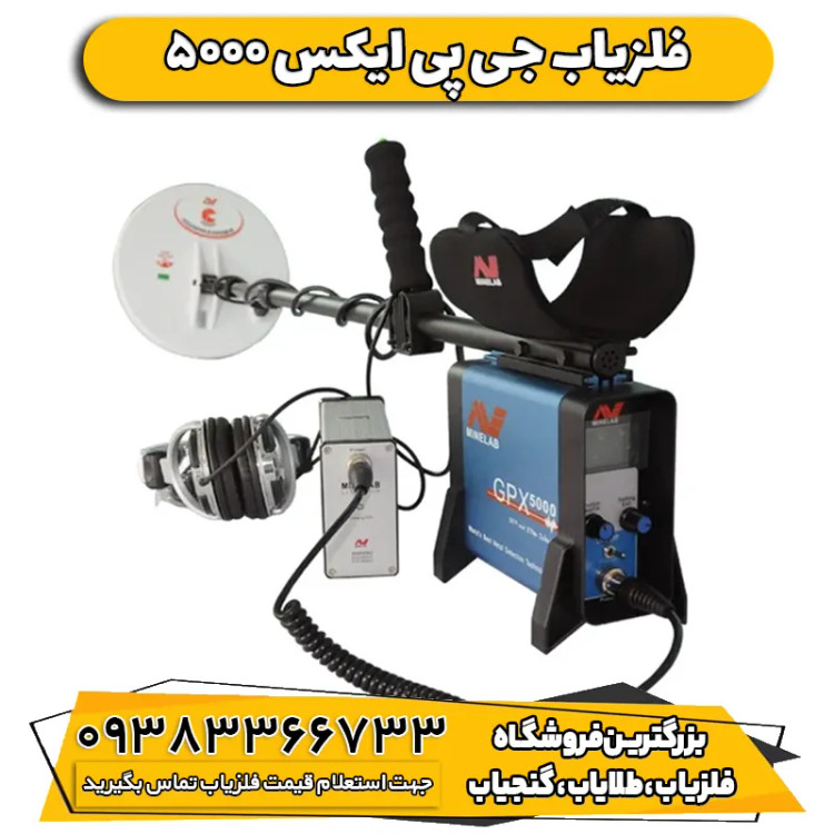 فلزیاب جی پی ایکس 5000 ماینلب