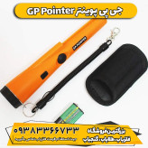 پین پوینتر جی پی پوینتر GP Pointer