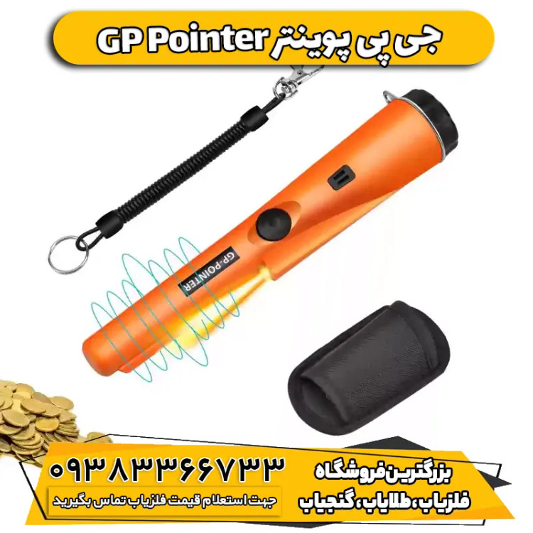 پین پوینتر جی پی پوینتر GP Pointer