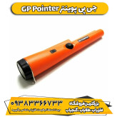 پین پوینتر جی پی پوینتر GP Pointer
