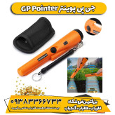 پین پوینتر جی پی پوینتر GP Pointer