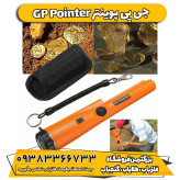 پین پوینتر جی پی پوینتر GP Pointer