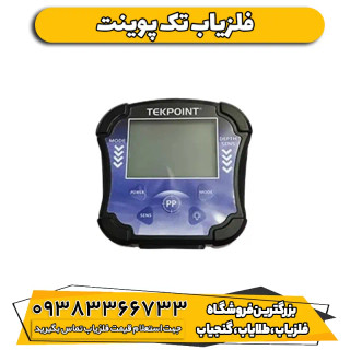 فلزیاب نقطه زن تک پوینت
