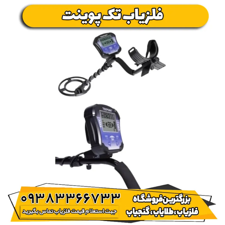 فلزیاب نقطه زن تک پوینت
