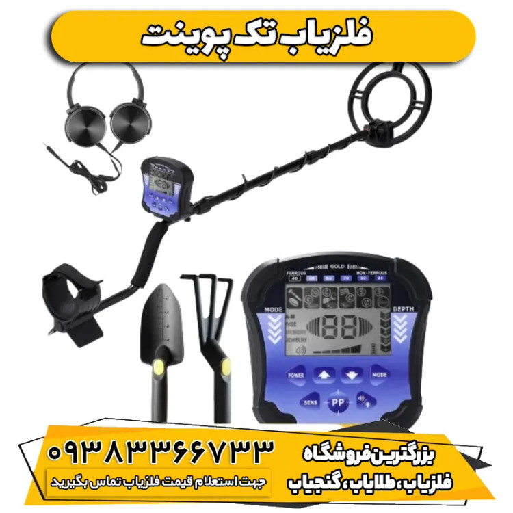 فلزیاب نقطه زن تک پوینت