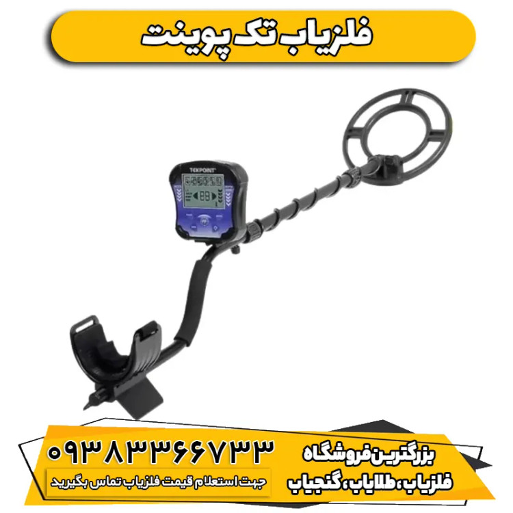 فلزیاب نقطه زن تک پوینت
