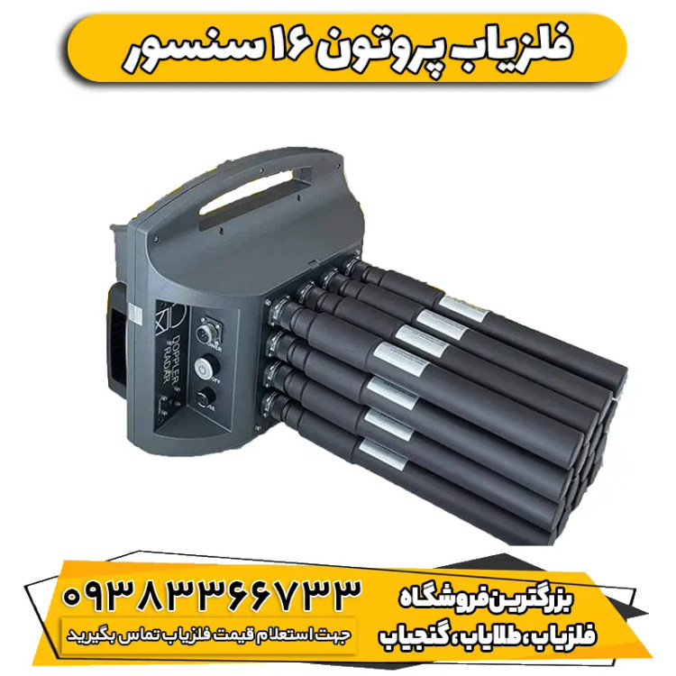 فلزیاب تصویری پروتون 16 سنسور اسوا ترکیه