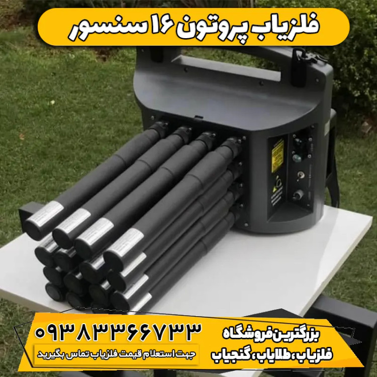 فلزیاب تصویری پروتون 16 سنسور اسوا ترکیه