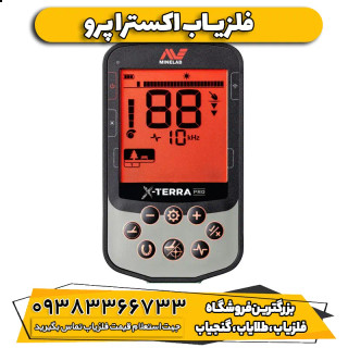 فلزیاب اکسترا پرو (X-TERRA PRO)
