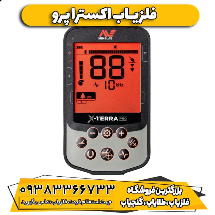 فلزیاب اکسترا پرو (X-TERRA PRO)