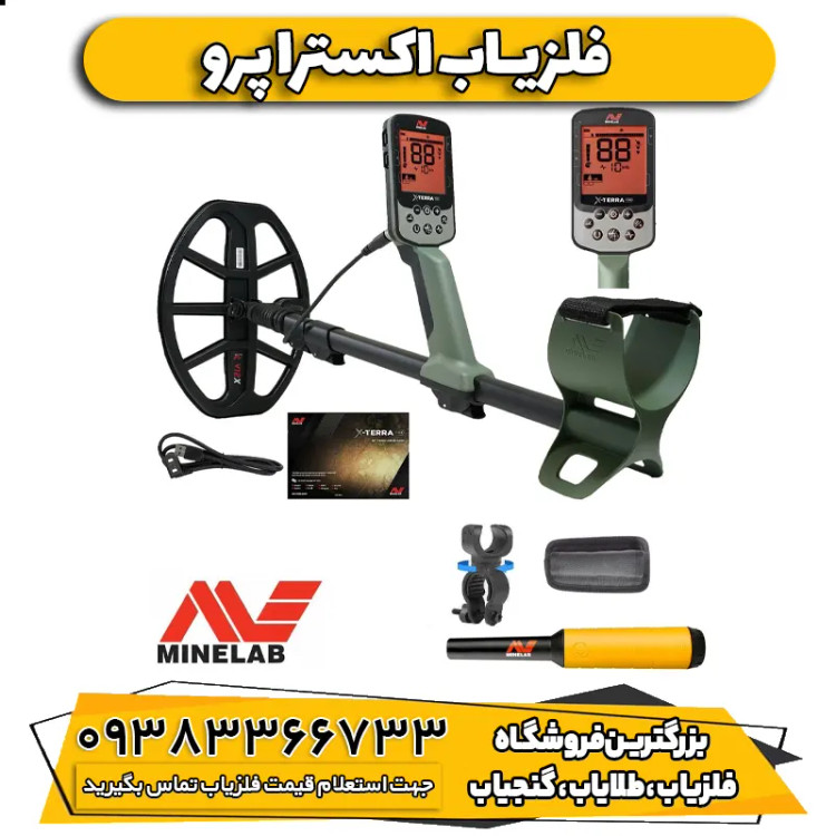 فلزیاب اکسترا پرو (X-TERRA PRO)