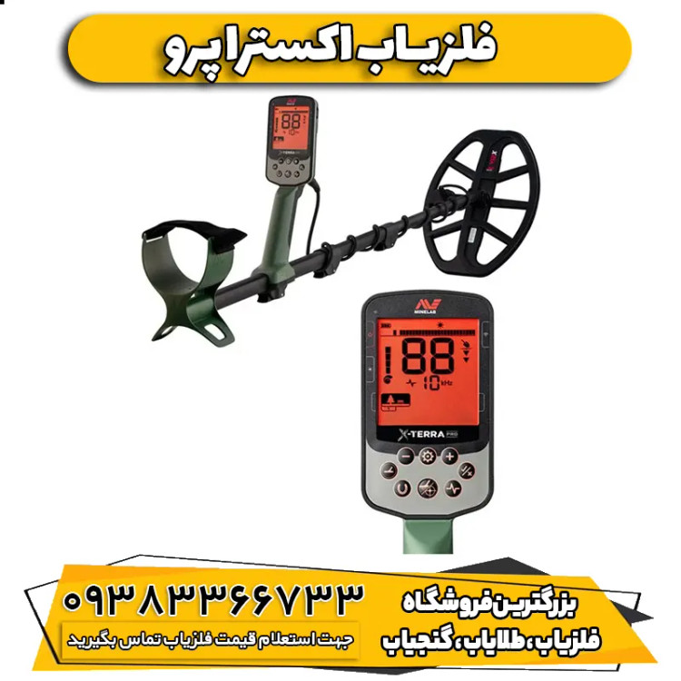 فلزیاب اکسترا پرو (X-TERRA PRO)