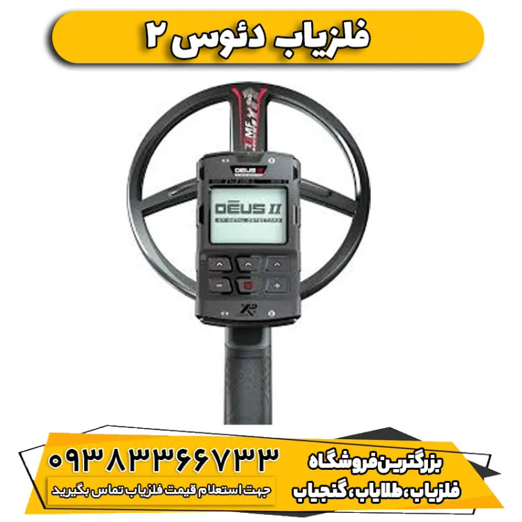 فلزیاب نقطه زن دئوس 2 ایکس پی فرانسه