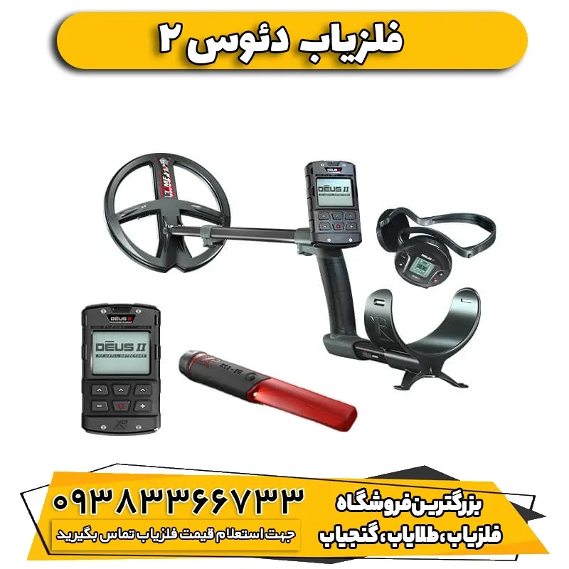 فلزیاب نقطه زن دئوس 2 ایکس پی فرانسه