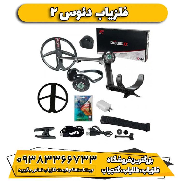 فلزیاب نقطه زن دئوس 2 ایکس پی فرانسه