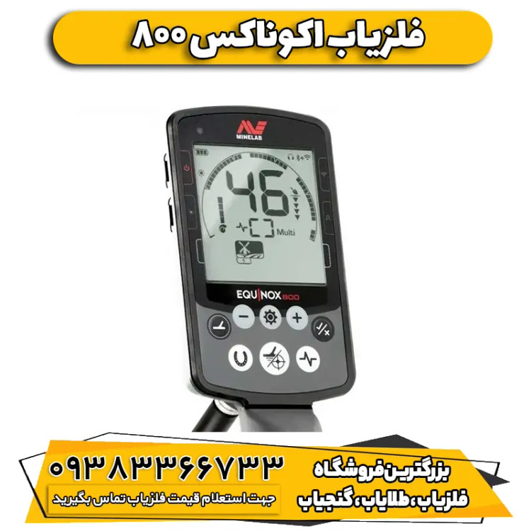 فلزیاب نقطه زن ماینلب اکوناکس ۸۰۰ (Equinox 800)