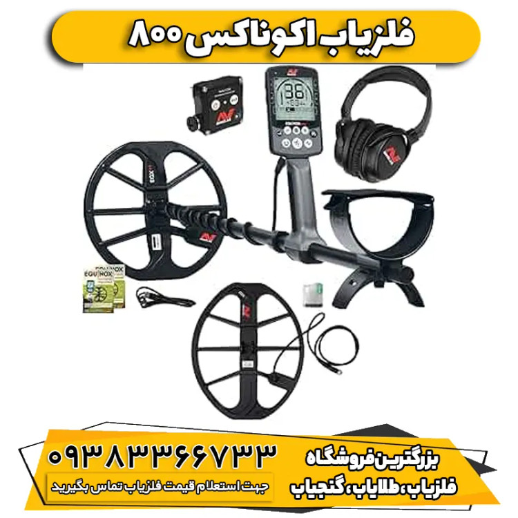 فلزیاب نقطه زن ماینلب اکوناکس ۸۰۰ (Equinox 800)