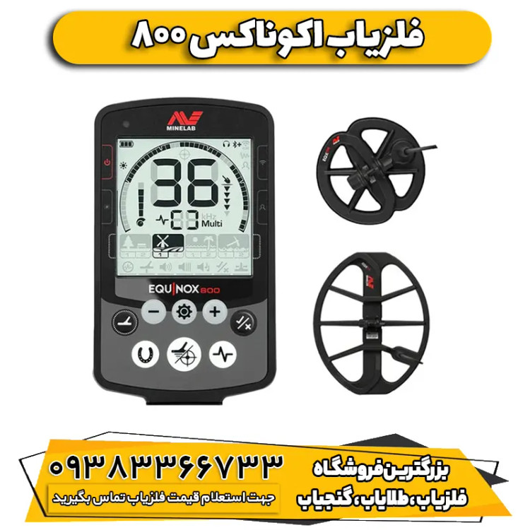 فلزیاب نقطه زن ماینلب اکوناکس ۸۰۰ (Equinox 800)