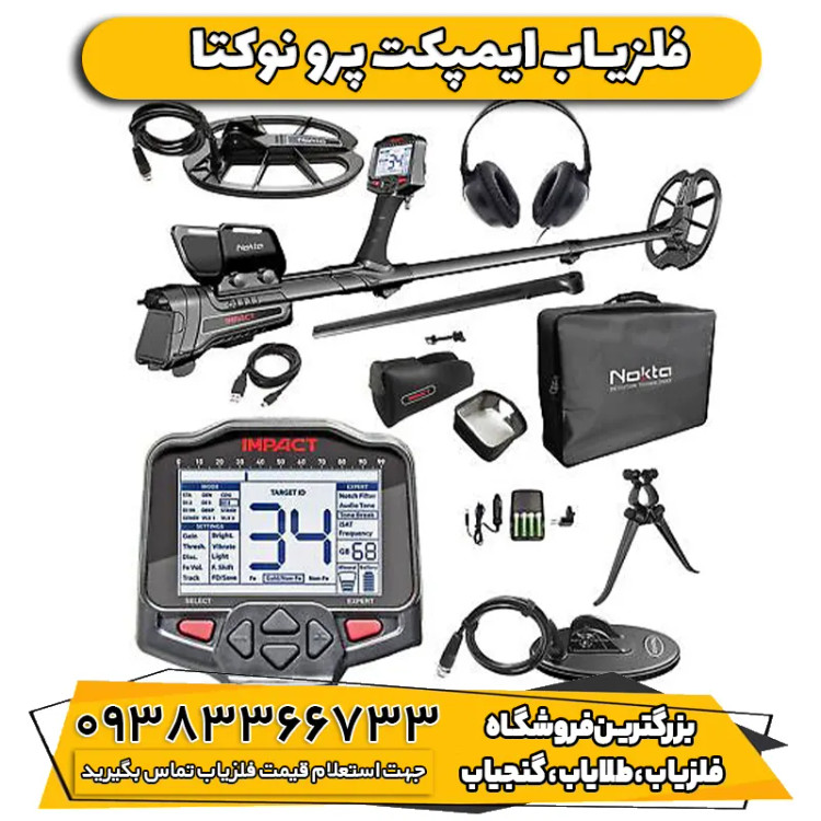 فلزیاب ایمپکت پرو شرکت نوکتا ماکرو Impact pro pack