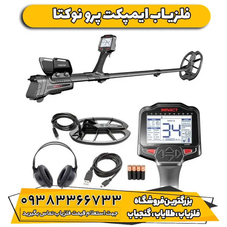 فلزیاب ایمپکت پرو شرکت نوکتا ماکرو Impact pro pack