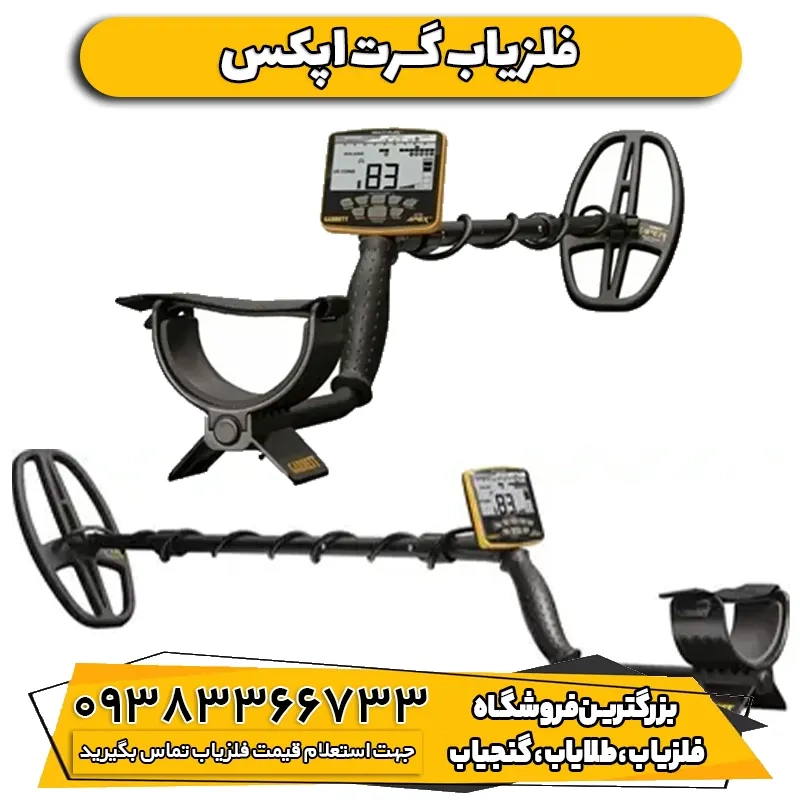 فلزیاب نقطه زن گرت اپکس Garrett Ace APEX اصلی
