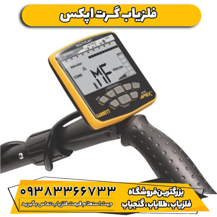 فلزیاب نقطه زن گرت اپکس Garrett Ace APEX اصلی