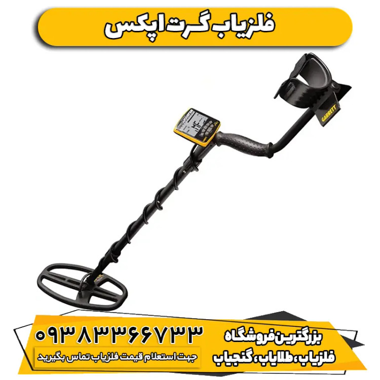 فلزیاب نقطه زن گرت اپکس Garrett Ace APEX اصلی