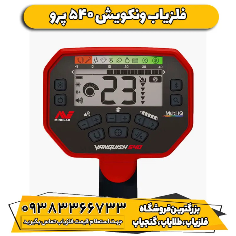 فلزیاب ونکویش 540 ماینلب (Vanquish 540)