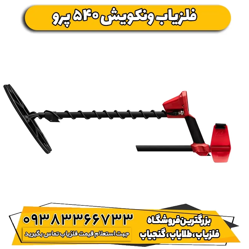 فلزیاب ونکویش 540 ماینلب (Vanquish 540)