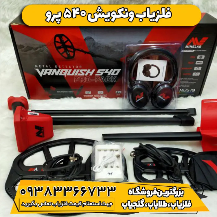 فلزیاب ونکویش 540 ماینلب (Vanquish 540)