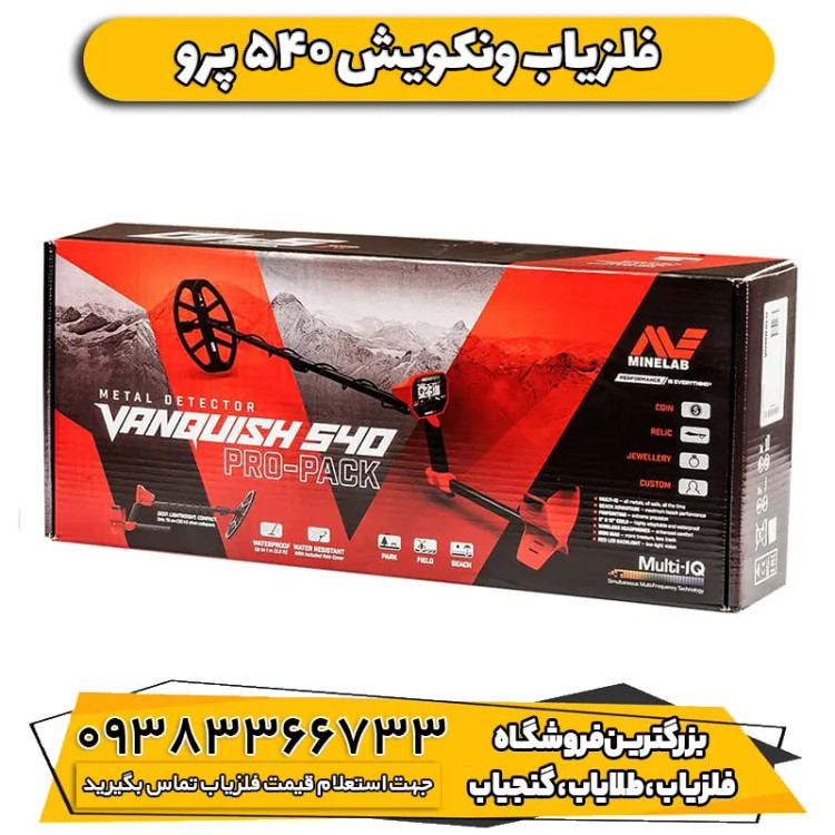 فلزیاب ونکویش 540 ماینلب (Vanquish 540)