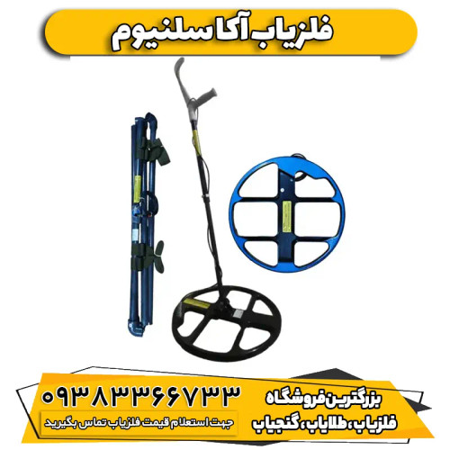 فلزیاب نقطه زن آکا سلنیوم (AKA Selenium)