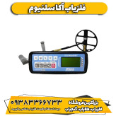 فلزیاب نقطه زن آکا سلنیوم (AKA Selenium)