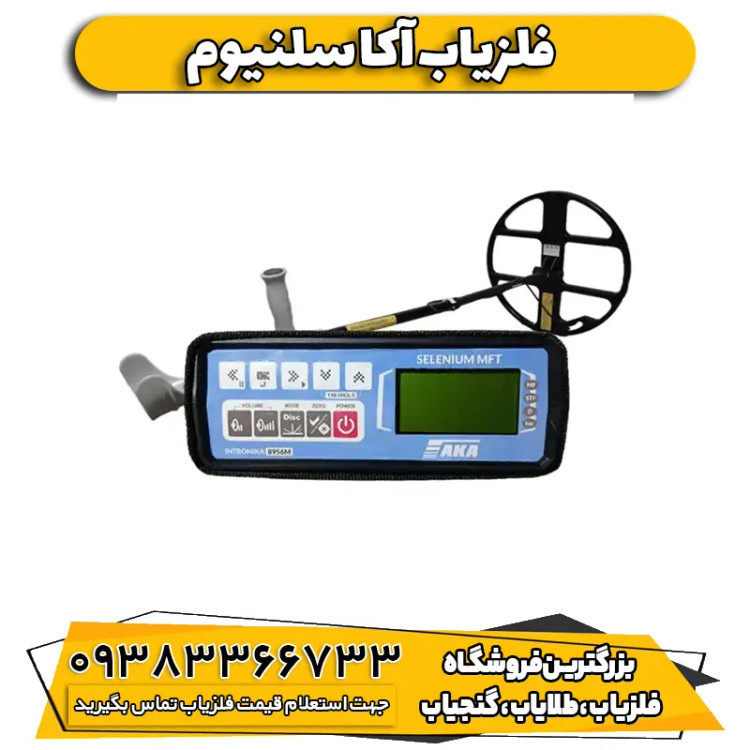 فلزیاب نقطه زن آکا سلنیوم (AKA Selenium)