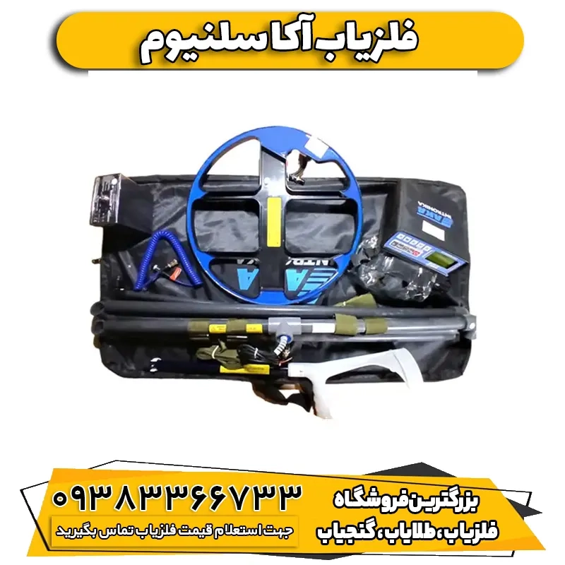 فلزیاب نقطه زن آکا سلنیوم (AKA Selenium)