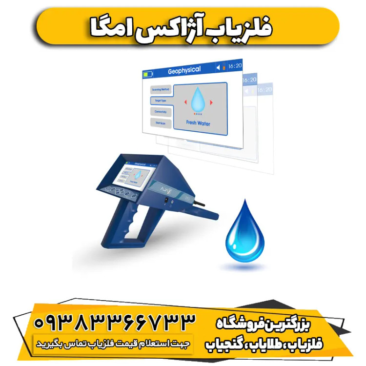 دستگاه ردیاب شعاع زن آژاکس امگا Ajax Omega