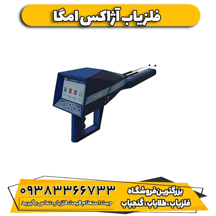 دستگاه ردیاب شعاع زن آژاکس امگا Ajax Omega