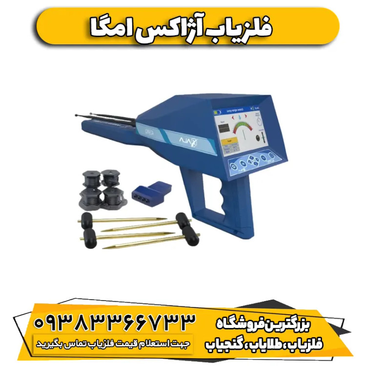 دستگاه ردیاب شعاع زن آژاکس امگا Ajax Omega