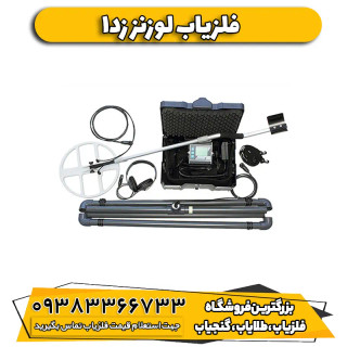 فلزیاب نقطه زن لورنز زدوان Lorenz Deepmax Z1
