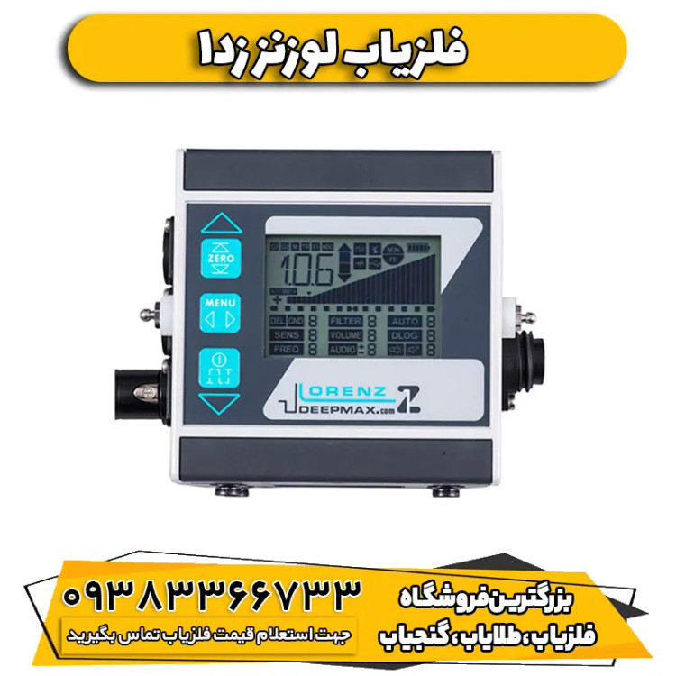 فلزیاب نقطه زن لورنز زدوان Lorenz Deepmax Z1