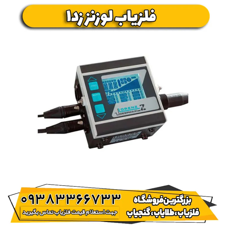 فلزیاب نقطه زن لورنز زدوان Lorenz Deepmax Z1