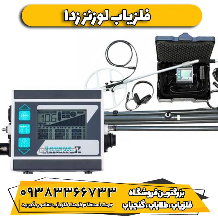 فلزیاب نقطه زن لورنز زدوان Lorenz Deepmax Z1